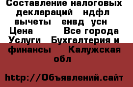 Составление налоговых деклараций 3-ндфл (вычеты), енвд, усн › Цена ­ 300 - Все города Услуги » Бухгалтерия и финансы   . Калужская обл.